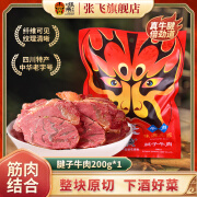 张飞牛腱子肉 卤牛肉四川成都特产熟食肉类开袋即食下酒菜卤味零食 腱子牛肉200g