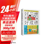 好习惯带来好成绩：培养自驱型学习的7个好习惯（陪孩子走过小学六年）孩子为你自己读书 自驱型成长