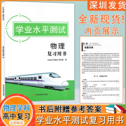 【科目自选】2025版 学业水平测试 物理化学 复习用书 广东高中物理化学合格考物理化学会考学业水平测试 附答案解析 【物理 复习用书】