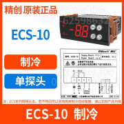 精创（elitech）ECS-1610YJ180neo温控器冰箱药品厨房便利展示冰柜温度开关 ECS-10制冷+单探头