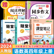 四年级上册语文课堂笔记 人教版语文义务教育教科书人民教育出版社正版小学生4年级上册部编版教材课本预习讲解原文全解同步课本 【全5册】语文+数学+英语+赠：阅读理解+同步作文 四年级上