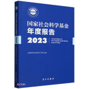 国家社会科学基金年度报告(附U盘2023)