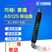 南川巧格i新福喜AS赛鹰新巡鹰125摩托配件踏板车改装后减震避震器 黑色