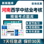 河南省西学中考试题库西医学习中医培训班示范结业考核中医基础理论习题集历年真题教材模拟试卷试题2024 点通题练班【章节练习题+模拟题+人机对话】 【经典版】西学中培训结业考核