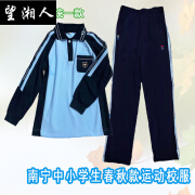 望湘人南宁市校服中学小学生秋季浅蓝色运动校服新款长裤长袖校服 藏蓝长袖+长裤 16510号