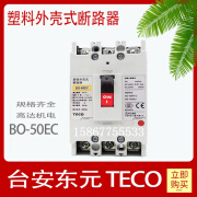 TECO原装 东元塑壳断路器BO-100EB 250EB 160EB 50EC 3P BO-50EC 20A