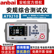 安柏anbaiAT9210/AT9220交直流耐压绝缘仪安规仪绝缘阻抗耐压测量 AT9210(交直流耐压+绝缘)