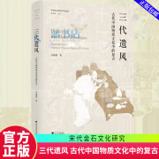 三代遗风 代中国物质文化中的复许雅惠浙江大学出版社9787308250719 农业/林业书籍