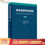 避免麻醉常见错误 2024年3月参考书