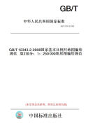 【纸版图书】GB/T12343.2-2008国家基本比例尺地图编绘规范第2部分：1：250000地形图编绘规范 【正版】