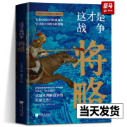 正版新书 这才是战争将略 王正兴著 中国历史军事书籍以战术讲解战争搭配全彩印刷中国历史地形图复盘名臣武将的兵法战略 李不白绘