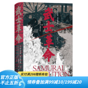 汗青堂丛书116 武士革命 以下层武士为中心的明治维新探究日本近代崛起的真正原因 亚洲日本史书籍 后浪官方正版