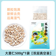 【味蜕营养】薏仁米新货500g 农家自产苡仁配炒熟赤小豆大薏仁做小红豆薏米茶 [真空锁鲜]大薏仁500g新