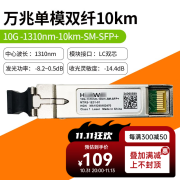 华为数通智选万兆光模块 单模双纤sfp+ 10g1310-1550nm 1.4km~80km兼容H3C锐捷 10G-1310nm-10km-SM-SFP+