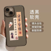 中国风毛笔字适用苹果15手机壳iphone14promax手机套13P全包12软X 天使眼-透灰-3133如意皆顺 15