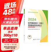 人事社2024年新版初级经济师官方教材配套零基础双色笔记【经济基础知识】初级