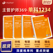 2025年正版 369内科主管护师 单科1234 丁震原军医版 护理学中级 真题试卷习题集 轻松过随身记 电子题库 内科外科儿科