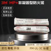 原装3M防火泥MP+非凝固型 封堵材料不含卤素UL检测认证 387g/根 387g/根