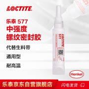 乐泰/loctite 577 管螺纹密封强力胶 NSF认证抗震动耐腐蚀大尺寸惰性金属管螺牙密封胶膏状胶水黄色 50ml 1支