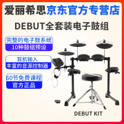 爱丽希思ALESIS DEBUT KIT儿童电子鼓套装架子鼓专业爵士鼓 4鼓3镲DEBUT KIT