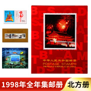 1992年至2023年邮票年册北方集邮邮票册全年邮票全套大全票 1998年北方邮票年册