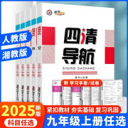 2024秋 四清导航九年级上册语文数学英语物理化学人教数学华师版 九年级上册 语文【人教版】