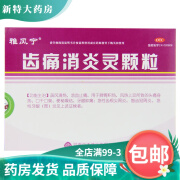 中杰 雅风宁 齿痛消炎灵颗粒 20g*4袋 5盒装