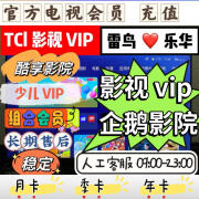 TCL电视会员 企鹅影院 TCL少儿vip 酷享影视 影视VIP 年卡 包售后 企鹅影院  季卡一次性3个月