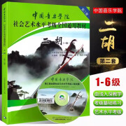 二胡考级教材1-6级 中国音乐学院社会艺术水平考级全国通用教材 第二套一至六级 音乐自学入门专业考试书籍 中国音乐学院二胡教程书