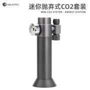 羡鱼（AQUAPRO）抛弃式二氧化碳钢瓶恒压阀水草缸一次性CO2气瓶鱼缸迷你减压阀 标配：CO2减压阀+底座+气管