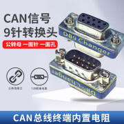 昶域CAN总线转换头DB9针120欧姆终端匹配电阻CAN DB90.25W 黑胶 公转母 一面针一面孔