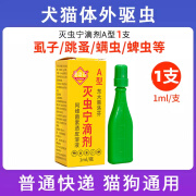 东大灭虫宁滴剂AB型狗狗去蜱虫宠物猫咪跳蚤虱子药猫狗通用体外驱虫用 1支 A型灭虫宁滴剂1ml