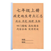 人教版初中七八年级上下册政治历史地理生物知识点汇总课业练习本 均码（购买纸质送任选电子资料） 八年级上册物政史地生知识点汇总