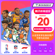 【学生专享】腾讯体育超级学生月卡 VIP会员一个月 可看NBA、NFL、F1、网球等体育赛事