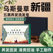 拾露白羊【国货正品】新疆乌斯曼草洗发皂乌黑亮泽养发植物皂 发黑了 人都年轻 1块#[效*不够/不建议]多拍/效*