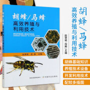 胡蜂马蜂养殖与利用技术 胡峰养殖马蜂养殖书 中蜂养殖与利用 默认规格