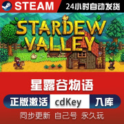 星露谷物语stardewValley激活码CDKey在线联机steam全DLC游戏正版 激活版（激活码）本体+全DLC