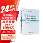 企业内部控制主要风险点、关键控制点与案例解析（2024年版）