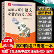 2019高中语文背古诗文72篇 新大纲高考高中语文背古诗文72首 新课改文言文诗词曲 默认规格