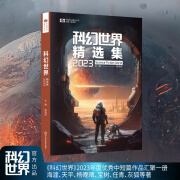 科幻世界精选集2023 遴选11篇佳作 包含雨果奖、银河奖得主作品