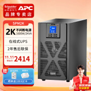 APC施耐德 apc 在线式 UPS不间断电源 企业办公 断电续航 SPM1K/2K/3K 服务器ups SP系列 备用电源   【SPM2K】1600W/2KVA