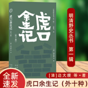 正版书籍 明清野史丛书虎口余生记外十种 清边大绶 等 文津出版社 9787805546957 中华野史小说 历史读物书籍