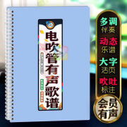 mling电吹管有声歌谱中老年唱动态流行扫码子音多调伴奏活页吹奏简乐本 扫码版 活页款 有声简谱