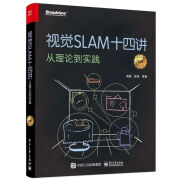 视觉SLAM十四讲从理论到实践第2版SLAM入门基础教程sl 视觉SLAM十四讲