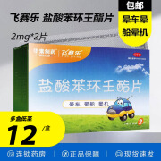 飞赛乐 盐酸苯环壬酯片 2mg*2片/盒 晕车药晕船晕机晕车的药片药 2盒装【13.5/盒】