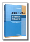 非线性控制理论及应用,贺昱曜编著,清华大学出版社