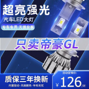 夜光客适用于17-19-21款吉利帝豪GL LED大灯远近光一体车灯改装超亮灯泡 17-21款帝豪GL远近一体聚光一对 65W