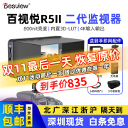 百视悦 R5二代监视器5.5英寸4K HDMI高清触摸显示屏 3D-LUT加载单反微单相机外接显示屏 百视悦R5 II二代监视器(电池套餐)