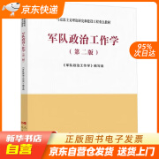 军队政治工作学（第二版）—马克思主义理论研究和建设工程重点教材 《军队政治工作学》编写组 著 人民出版社