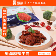 蜀海麻辣牛肉150g/袋 烧烤火锅冒菜牛肉片冒菜串串香涮火锅生鲜食材 蜀海【麻辣】牛肉150g*1袋